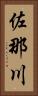 佐那川 Vertical Portrait