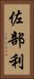 佐部利 Vertical Portrait