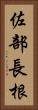 佐部長根 Vertical Portrait