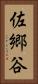 佐郷谷 Vertical Portrait