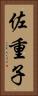 佐重子 Vertical Portrait