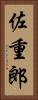 佐重郎 Vertical Portrait