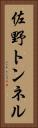 佐野トンネル Vertical Portrait