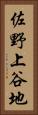 佐野上谷地 Vertical Portrait