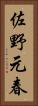 佐野元春 Vertical Portrait
