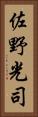 佐野光司 Vertical Portrait