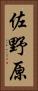 佐野原 Vertical Portrait