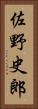 佐野史郎 Vertical Portrait