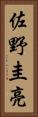佐野圭亮 Vertical Portrait