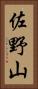 佐野山 Vertical Portrait