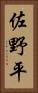 佐野平 Vertical Portrait