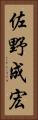 佐野成宏 Vertical Portrait