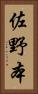 佐野本 Vertical Portrait