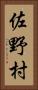 佐野村 Vertical Portrait