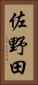 佐野田 Vertical Portrait
