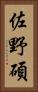 佐野碩 Vertical Portrait