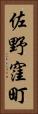 佐野窪町 Vertical Portrait