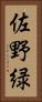 佐野緑 Vertical Portrait