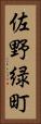 佐野緑町 Vertical Portrait