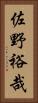 佐野裕哉 Vertical Portrait