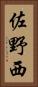 佐野西 Vertical Portrait
