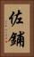 佐鋪 Vertical Portrait