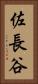 佐長谷 Vertical Portrait