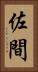 佐間 Vertical Portrait