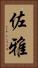 佐雅 Vertical Portrait