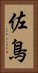 佐鳥 Vertical Portrait