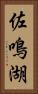 佐鳴湖 Vertical Portrait