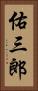 佑三郎 Vertical Portrait