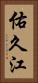 佑久江 Vertical Portrait
