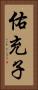 佑充子 Vertical Portrait