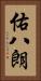 佑八朗 Vertical Portrait