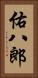 佑八郎 Vertical Portrait