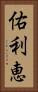 佑利恵 Vertical Portrait