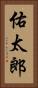佑太郎 Vertical Portrait