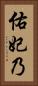 佑妃乃 Vertical Portrait