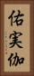 佑実伽 Vertical Portrait