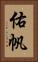 佑帆 Vertical Portrait