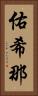 佑希那 Vertical Portrait