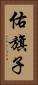 佑旗子 Vertical Portrait