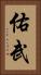 佑武 Vertical Portrait