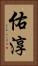 佑淳 Vertical Portrait