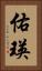 佑瑛 Vertical Portrait