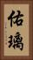 佑璃 Vertical Portrait