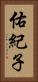 佑紀子 Vertical Portrait