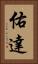 佑達 Vertical Portrait