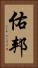 佑邦 Vertical Portrait